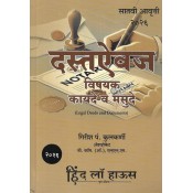 दस्तऐवज विषयक कायदे व मसुदे Legal Deeds and Documents in Marathi - by Adv. Girish P. Kulkarni (Hind Law House HLH) [Free Delivery]